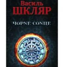 «Чорне сонце» Василь Шкляр