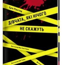 «Дівчата, які нічого не скажуть» Ерік Рікстед
