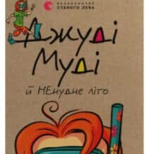 «Джуді Муді й НЕнудне літо. Книжка 10» Меган Макдональд