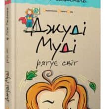 «Джуді Муді рятує світ. Книжка 3» Меган Макдональд