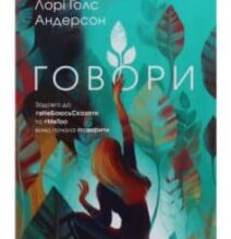 «Говори» Лорі Андерсон