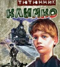«Климко» Григір Тютюнник