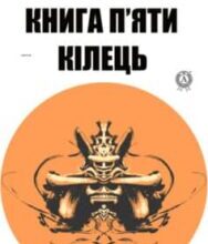 «Книга п’яти кілець» Мусасі Міямото