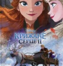 «Крижане серце 2»