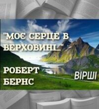 «Моє серце в верховині» Роберт Бернс