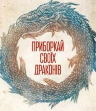 «Приборкай своїх драконів. Як перетворити недоліки на переваги» Хосе Стівенс