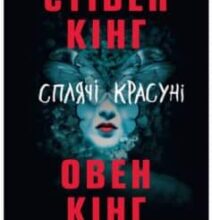 «Сплячі красуні» Стівен Кінг, Овен Кінг