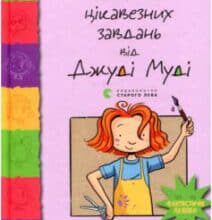 «Супермегакласна книжка цікавезних завдань від Джуді Муді» Меган Макдональд