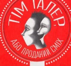 «Тім Талер, або Проданий сміх» Джеймс Крюс