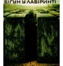 «Бігун у Лабіринті» Джеймс Дешнер