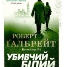 «Убивчий білий» Роберт Ґалбрейт (Джоан Роулінг)