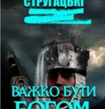 «Важко бути богом» Борис Стругацький, Аркадій Стругацький