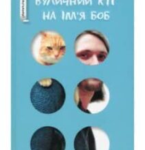 «Вуличний кіт на ім’я Боб» Джеймс Бовен