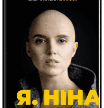 «Я, Ніна» Ольга Купріян, Яніна Соколова