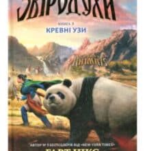 «Звіродухи. Книга 3. Кревні узи» Гарт Нікс, Шон Вільямс