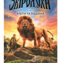 «Звіродухи. Книга 6. Злети та падіння» Еліот Шрефер