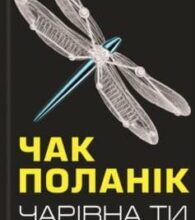 «Чарівна ти» Чак Поланік