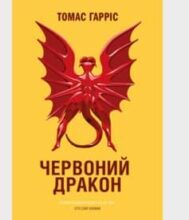 «Червоний Дракон» Томас Гарріс