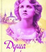 «Душа окаянна» Дарина Гнатко