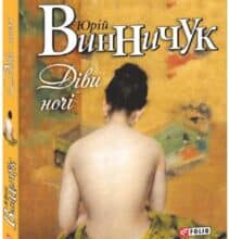 «Діви ночі» Юрій Винничук