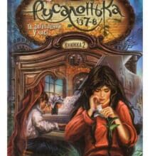 «Русалонька із 7-В та Загублений у часі. Книжка 2» Марина Павленко