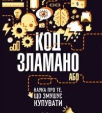 «Код зламано, або Наука про те, що змушує купувати» Філ Барден