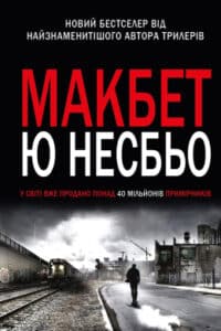 «Макбет» Ю Несбьо