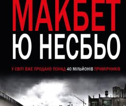 «Макбет» Ю Несбьо
