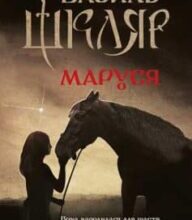 «Маруся» Василь Шкляр