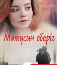 «Матусин оберіг» Світлана Талан
