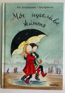 «Моє щасливе життя» Рус Лаґеркранц
