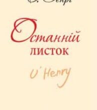 «Останній листок (збірник)» О. Генрі