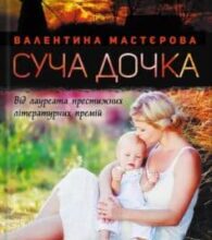 «Суча дочка» Валентина Мастєрова