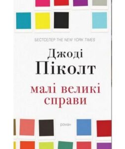 «Малі великі справи» Джоді Піколт
