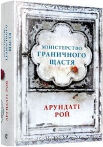 «Міністерство граничного щастя» Арундаті Рой