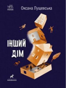 «Інший дім» Оксана Лущевська
