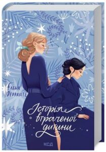 «Історія втраченої дитини. Книга 4» Елена Ферранте