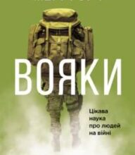 «Вояки» Мері Роуч