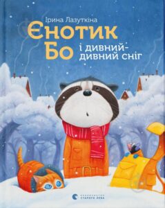 «Єнотик Бо і дивний-дивний сніг» Ірина Лазуткіна