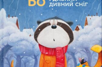 «Єнотик Бо і дивний-дивний сніг» Ірина Лазуткіна