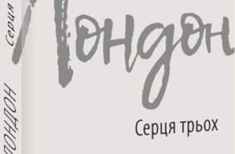 «Серця трьох» Джек Лондон