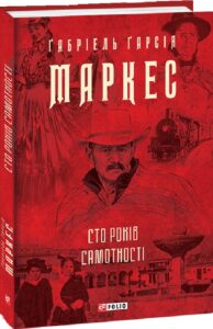 «Сто років самотності» Габріель Гарсія Маркес 