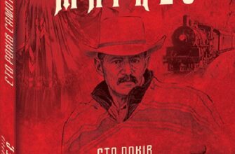 «Сто років самотності» Габріель Гарсія Маркес