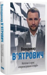 «Нотатки з кухні «переписування історії» Володимир В'ятрович