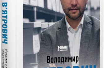 «Нотатки з кухні «переписування історії» Володимир В'ятрович