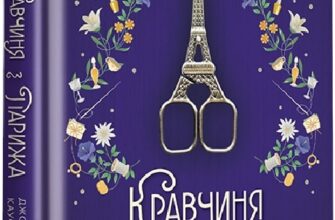 «Кравчиня з Парижа» Джорджія Кауфманн