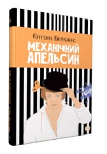 «Механічний апельсин» Ентоні Берджес