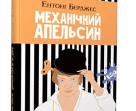 «Механічний апельсин» Ентоні Берджес