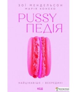 «Pussyпедія. Найцікавіше — всередині» Зої Мендельсон