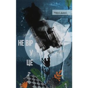 «Не вір у це» Чарлі Донлі
